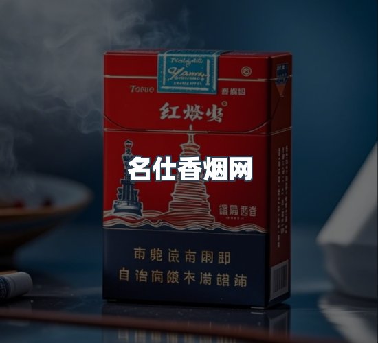 关于名仕香烟网